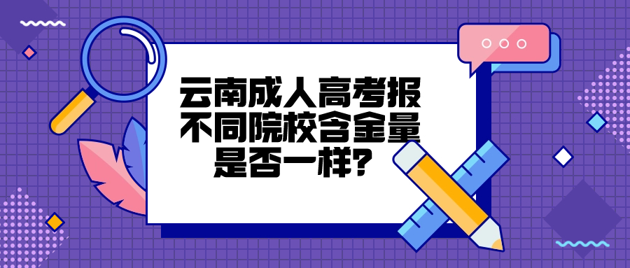 云南成人高考报不同院校含金量是否一样？