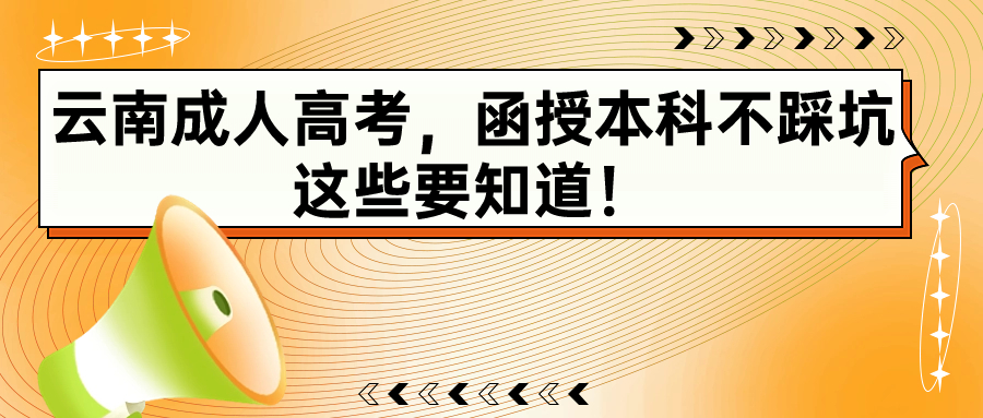 学历提升方式-云南成人高考，函授本科不踩坑这些要知道！