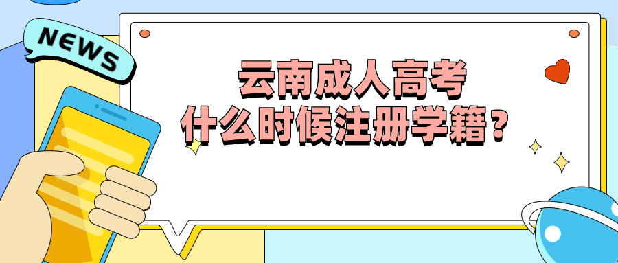 云南成人高考什么时候注册学籍？