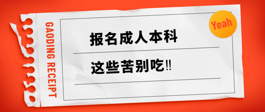 张雪峰:报名成人本科，这些苦别吃‼——学历提升