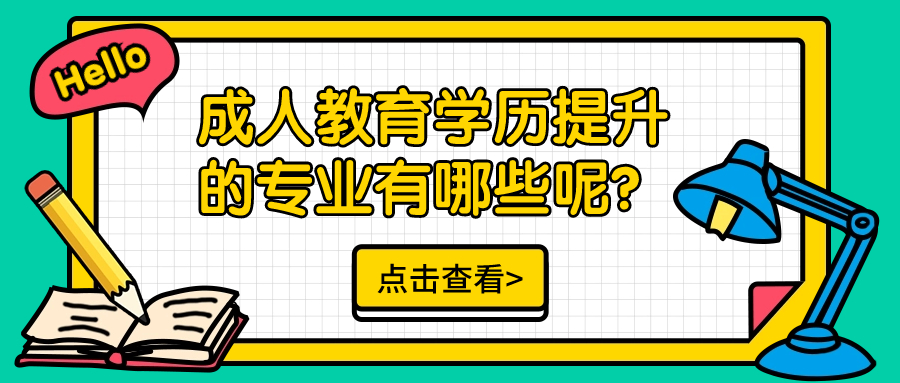 成人教育学历提升的专业有哪些呢？