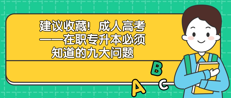 建议收藏！成人高考——在职专升本必须知道的九大问题