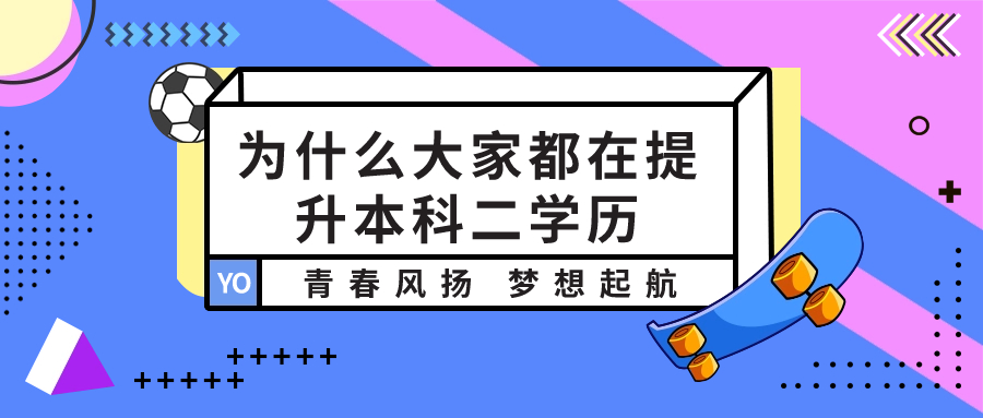 为什么大家都在提升本科二学历