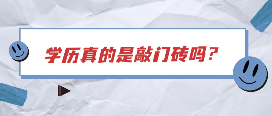 学历真的是敲门砖吗？