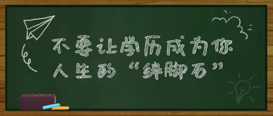 不要让学历成为你人生的“绊脚石”