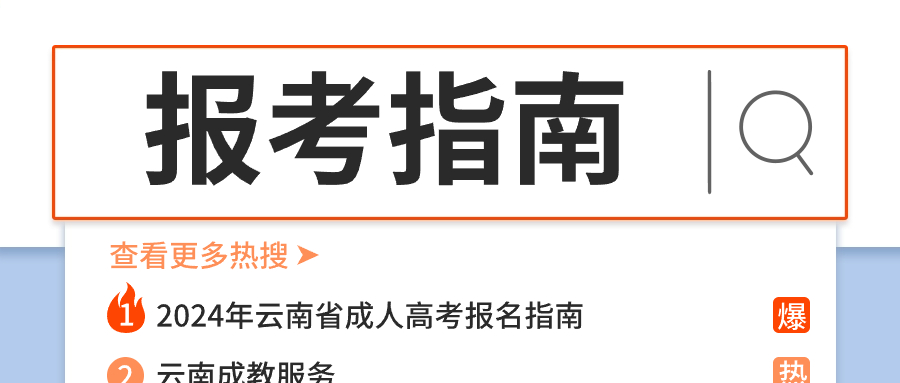 2024年云南省成人高考报名考试报名指南