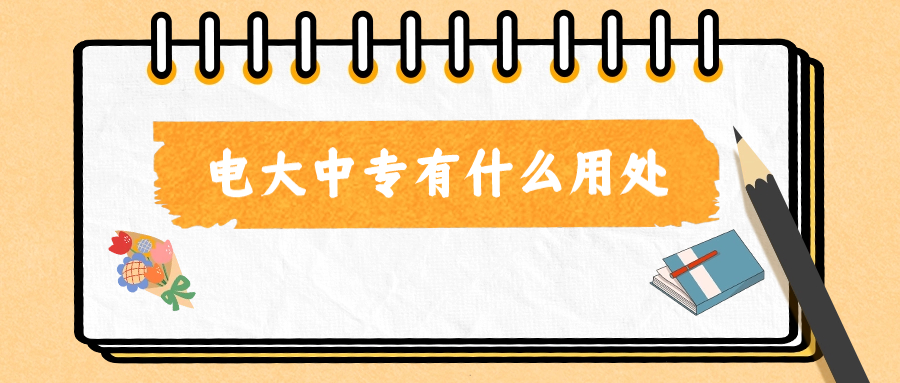 学历提升——电大中专有什么用处？