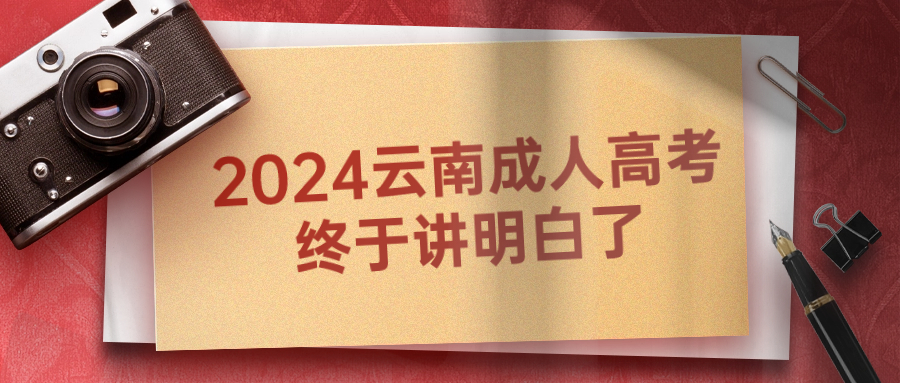 2024云南成人高考终于讲明白了