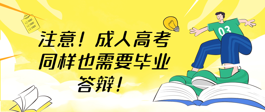 注意！成人高考同样也需要毕业答辩！——云南学历提升