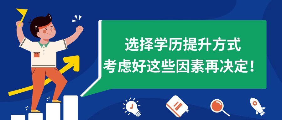 选择学历提升方式（云南成人高考），考虑好这些因素再决定！