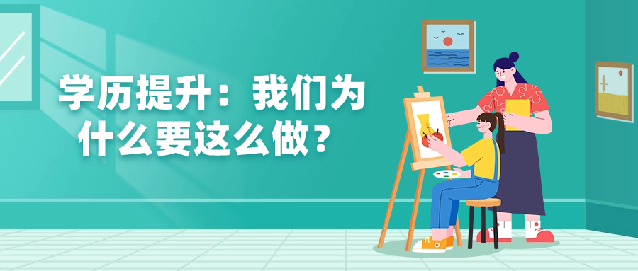 云南学历提升：我们为什么要这么做？