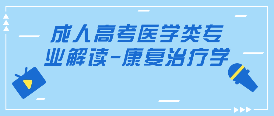 成人高考医学类专业解读-康复治疗学