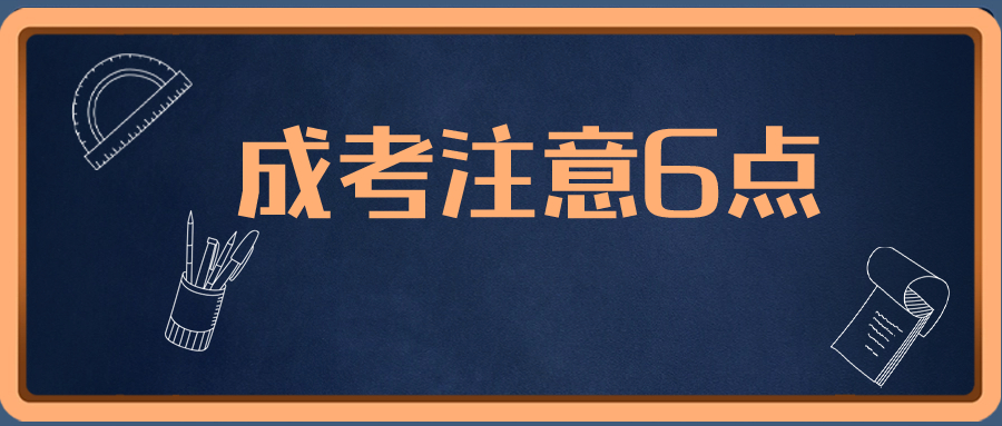 云南成人高考分享：成考注意6点