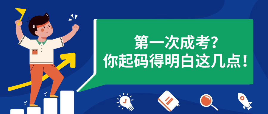 第一次成考？你起码得明白这几点！