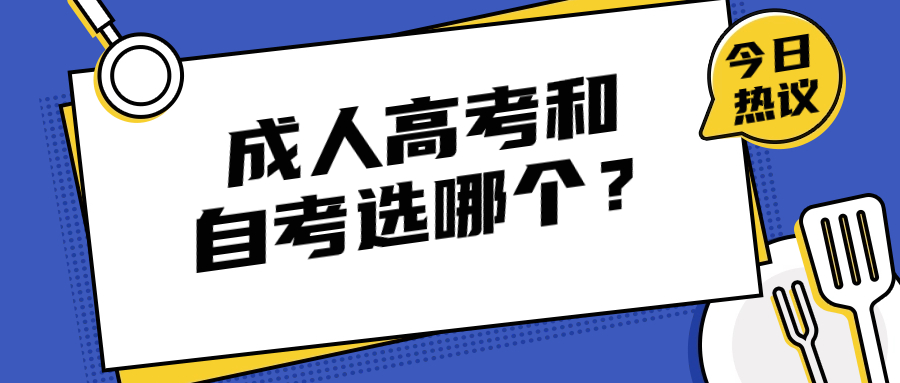 云南学历提升：成人高考和自考选哪个？