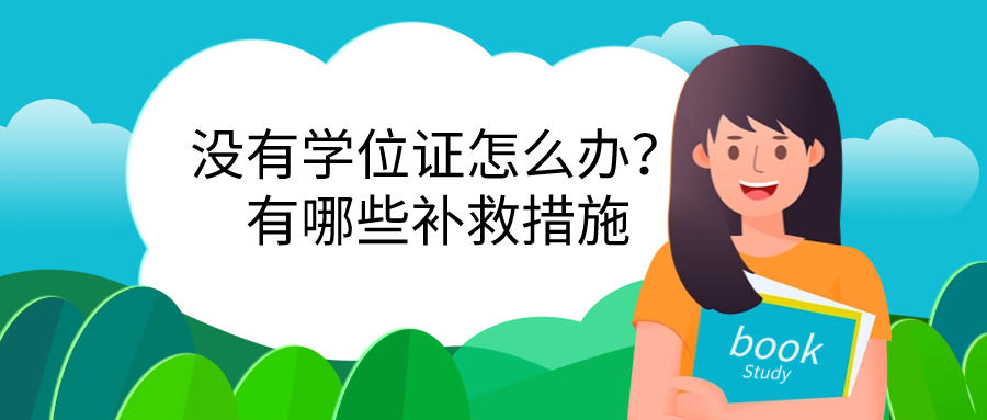 没有学位证怎么办？有哪些补救措施