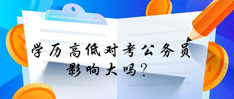 学历高低对考公务员影响大吗？