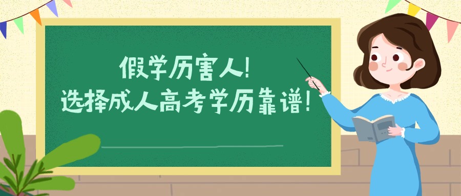 假学历害人！选择成人高考学历靠谱！