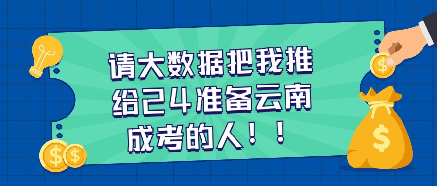 请大数据把我推给24准备云南成考的人❗❗