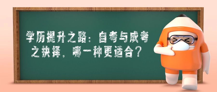 学历提升之路：自考与成考之抉择，哪一种更适合？