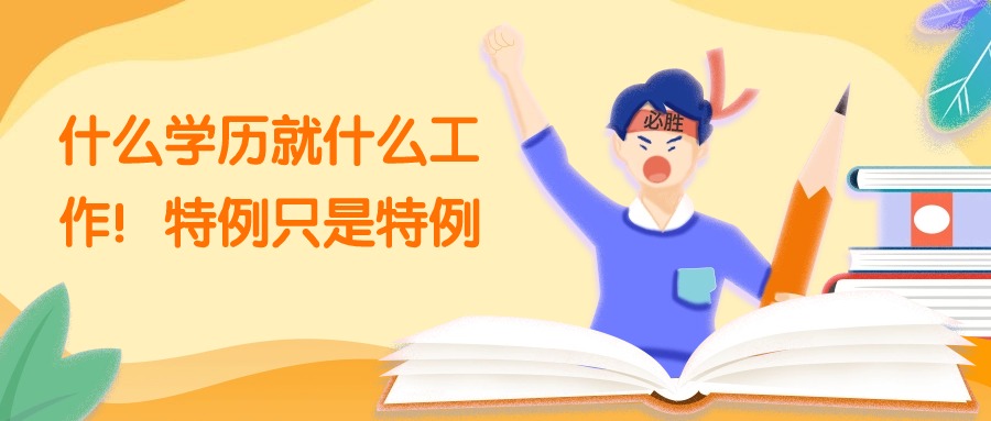 什么学历就什么工作！特例只是特例（云南成人高考）