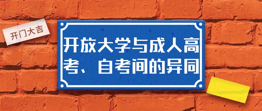 学历提升：开放大学与成人高考、自考间的异同