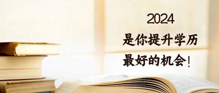 2024，是你提升学历最好的机会！