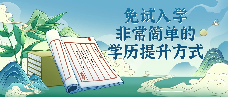 免试入学，非常简单的学历提升方式