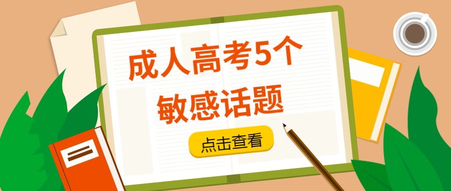 云南提升学历—成人高考5个敏感话题