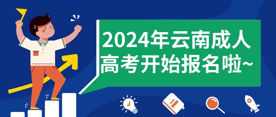 2024年云南成人高考开始预报名啦~