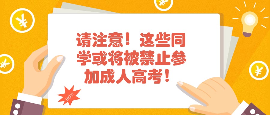 请注意！这些同学或将被禁止参加成人高考！