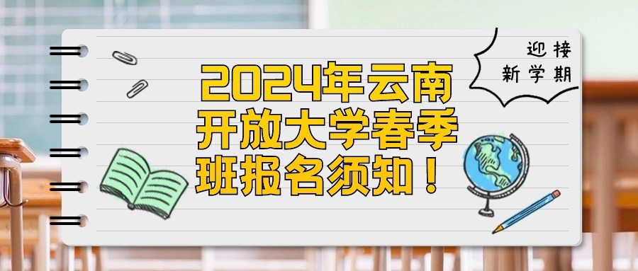 2024年云南开放大学春季班报名须知！