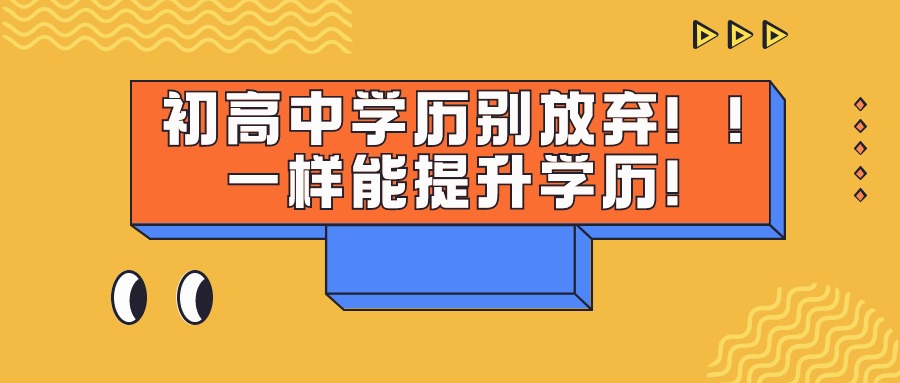 初高中学历别放弃！！一样能提升学历！—云南成人高考