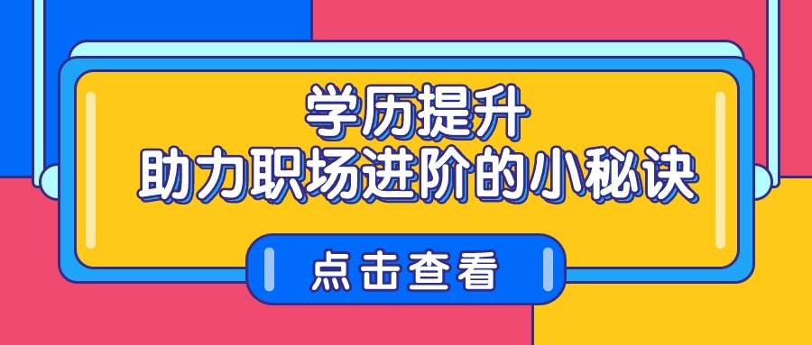 云南成人高考学历提升，助力职场进阶的小秘诀