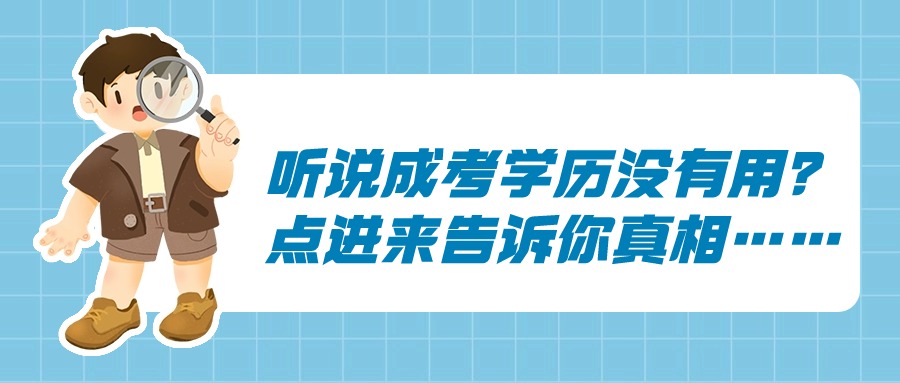 听说成考学历没有用？点进来告诉你真相……