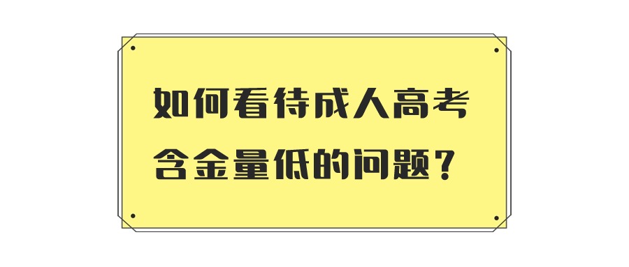 如何看待成人高考含金量低的问题？