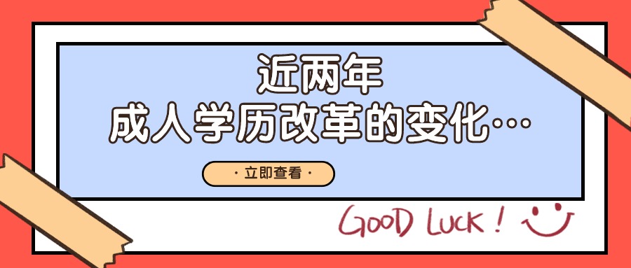 近两年，成人学历改革的变化……云南成人高考学历提升