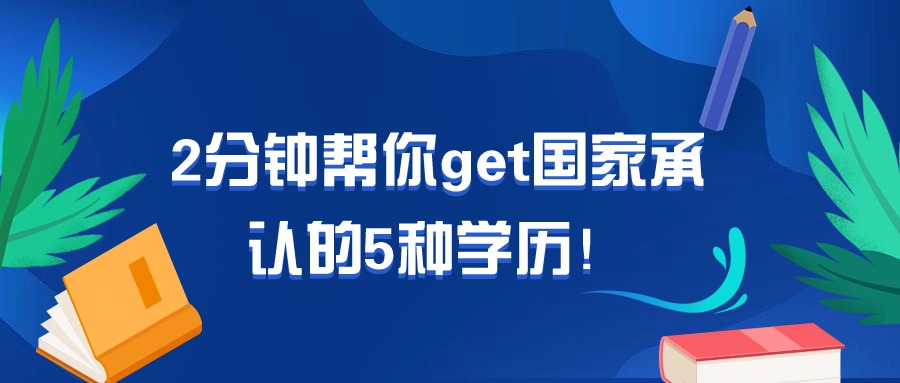 2分钟帮你get国家承认的5种学历！