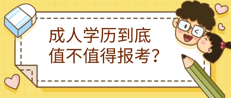 成人学历到底值不值得报考？