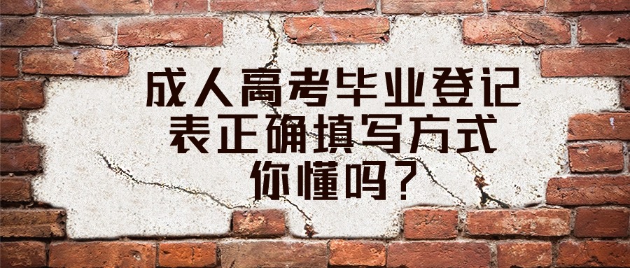 成人高考毕业登记表正确填写方式，你懂吗？