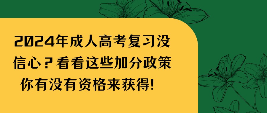 2024年成人高考复习没信心？看看这些加分政策你有没有资格来获得！