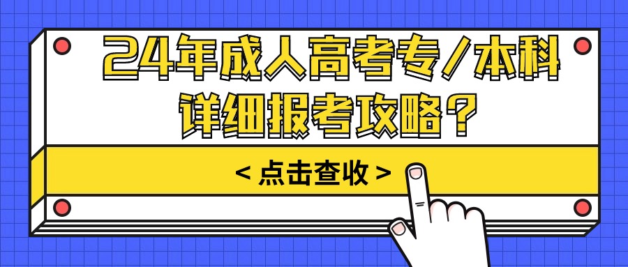 24年成人高考专/本科详细报考攻略？