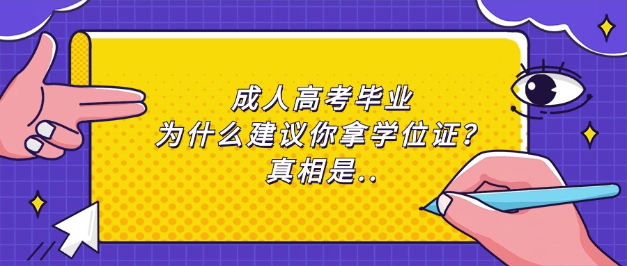 成人高考毕业，为什么建议你拿学位证？真相是..