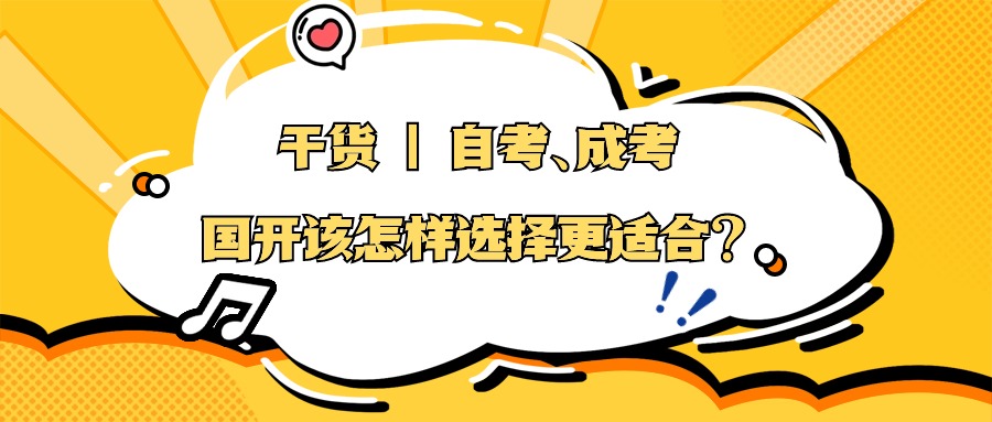 干货 | 自考、成考、国开该怎样选择更适合？