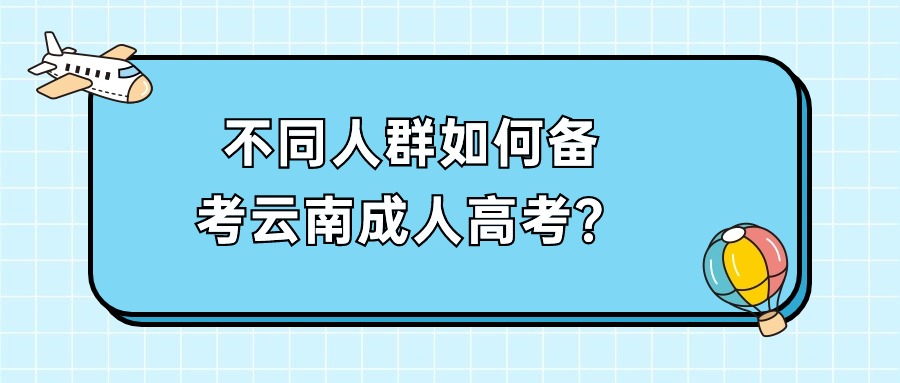 不同人群如何备考云南成人高考？