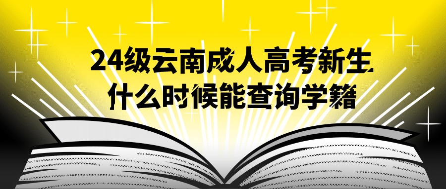 24级云南成人高考新生什么时候能查询学籍