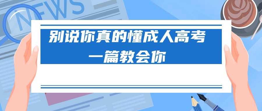 别说你真的懂成人高考，一篇教会你