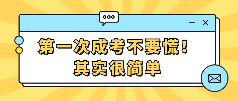 第一次成人高考不要慌！其实很简单（学历提升）