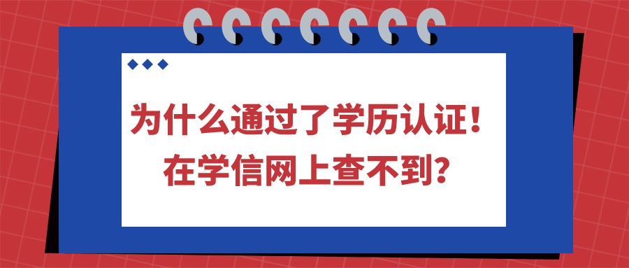 为什么通过了学历认证！在学信网上查不到？—提升学历函授