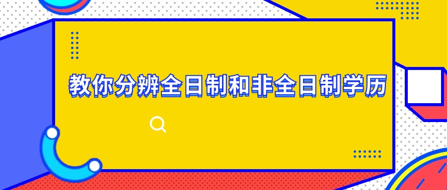 教你分辨全日制和非全日制学历【云南成人高考】